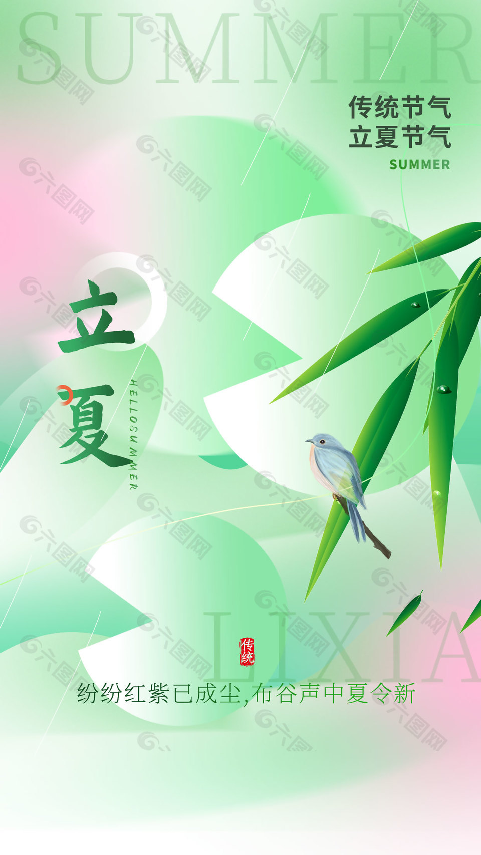 立夏时节绿色清新渐变国风简约海报