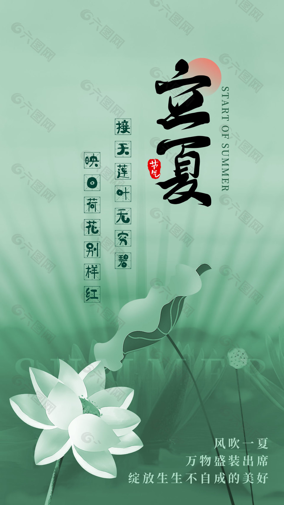 风吹一夏万物盛装出席传统立夏海报