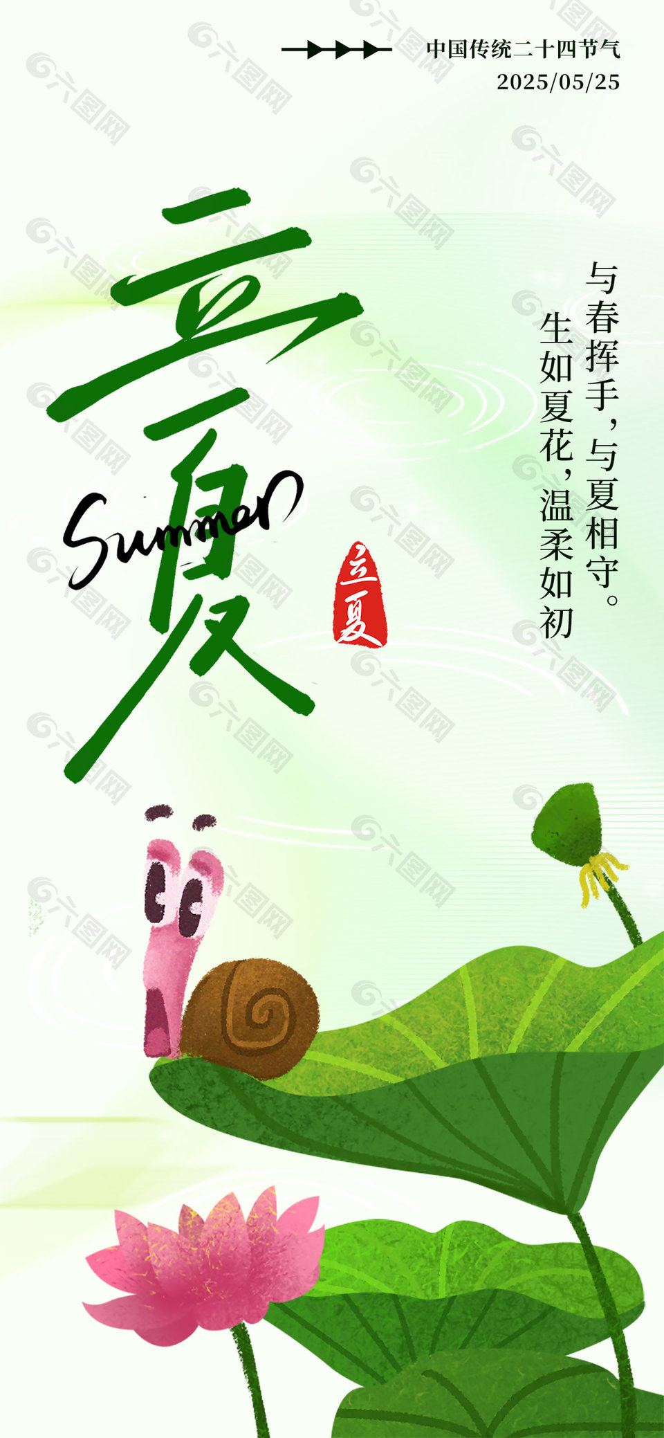 生如夏花温柔如初立夏手绘清新海报