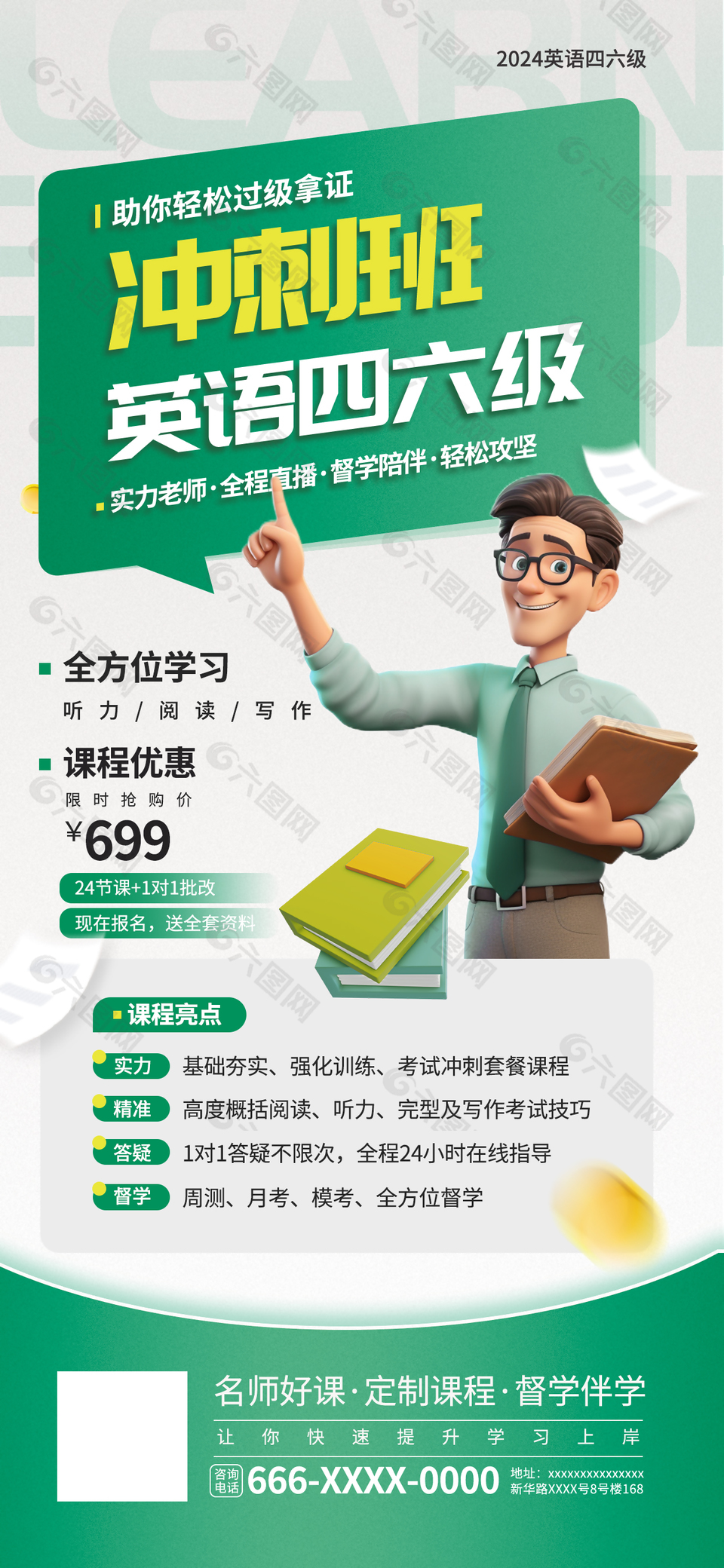 绿色清新英语四六级课程招生培训宣传海报