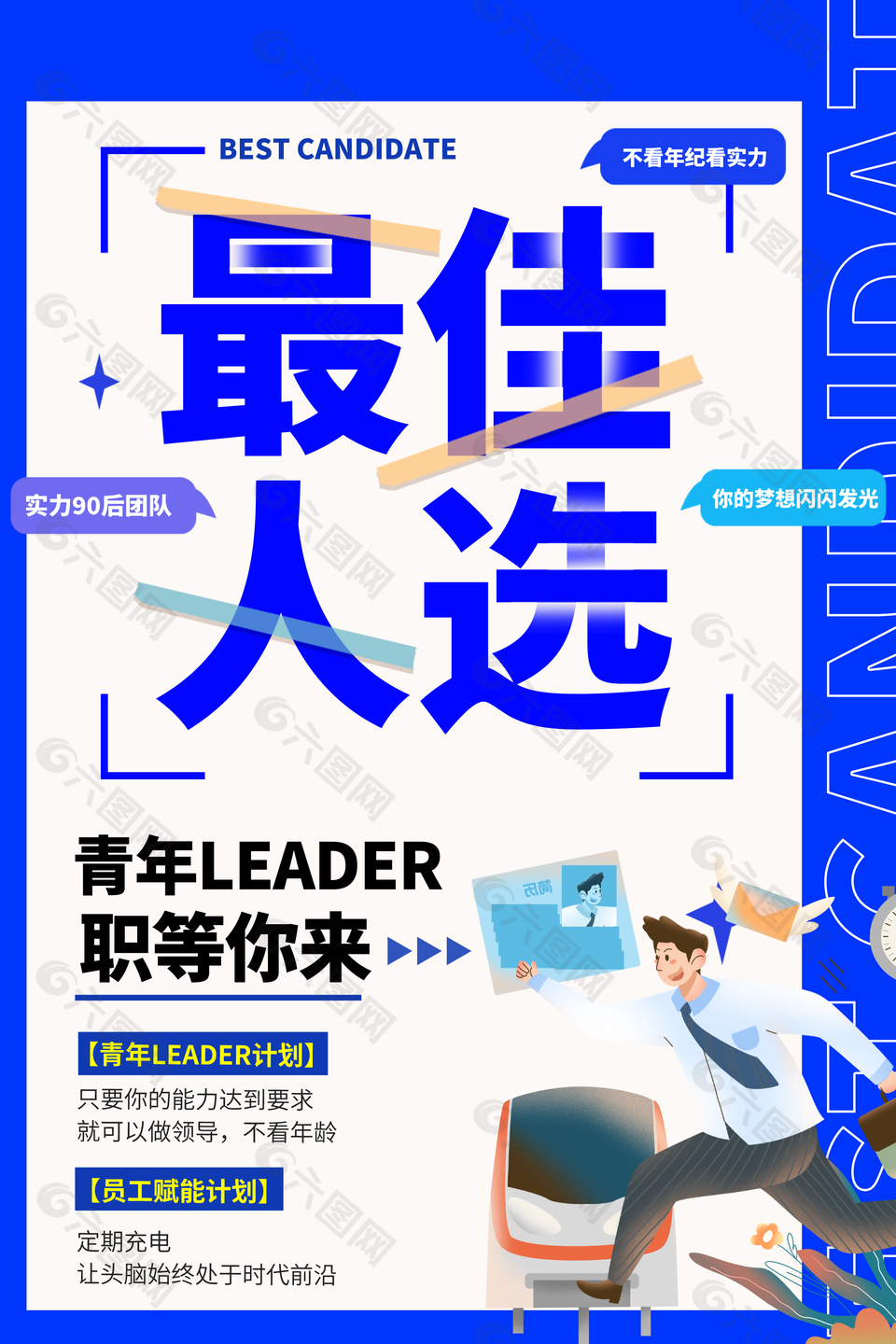 蓝色大气简约扁平化青年招聘海报