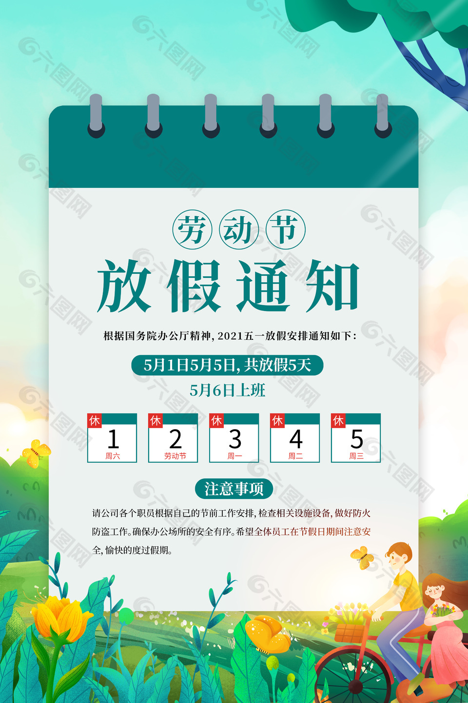 绿色清新卡通劳动节放假通知海报
