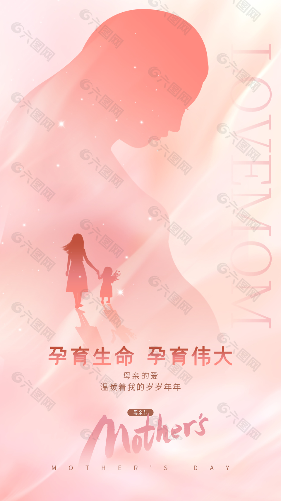孕育生命孕育伟大母亲节粉色海报