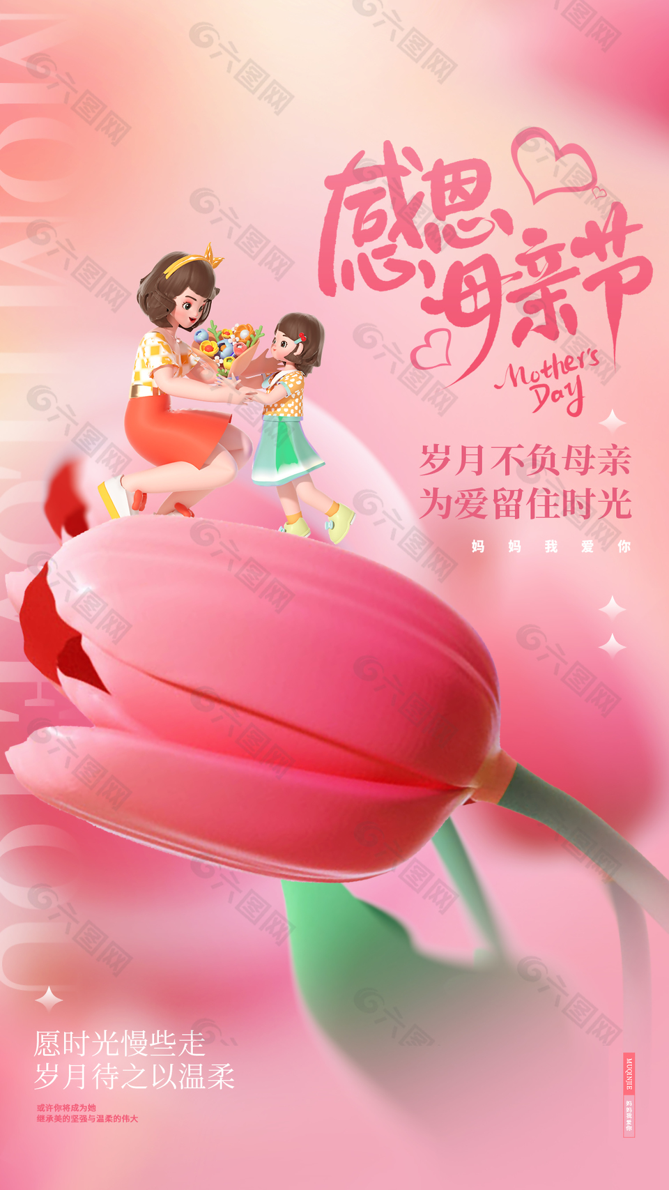 岁月不负母亲粉色渐变立体卡通海报