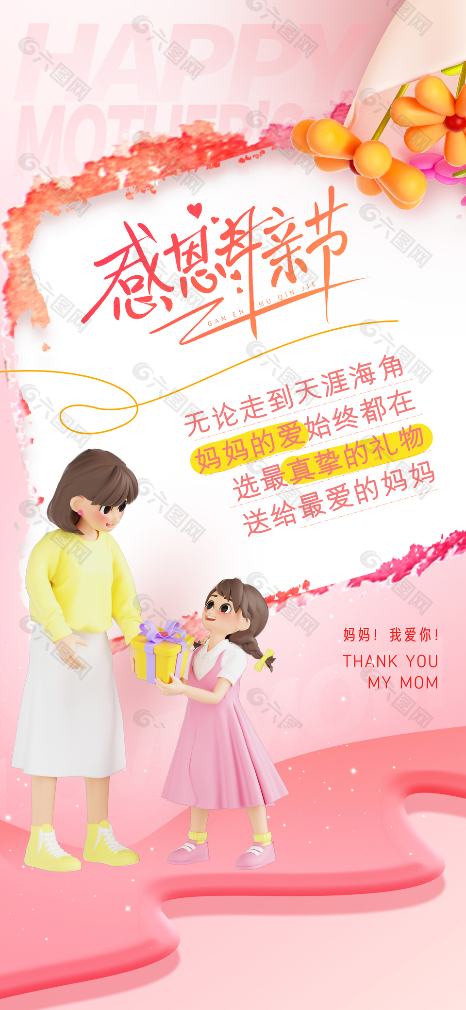 真挚的礼物送给最爱的妈妈母亲节海报