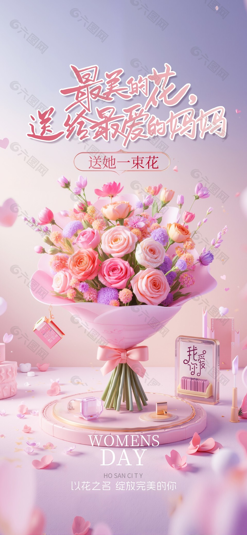 以花之名绽放完美的你母亲节海报