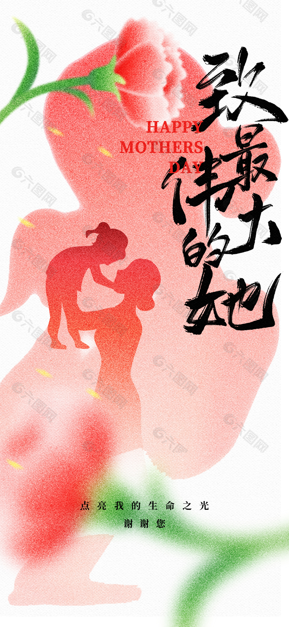 致最伟大的她母亲节简约剪影海报