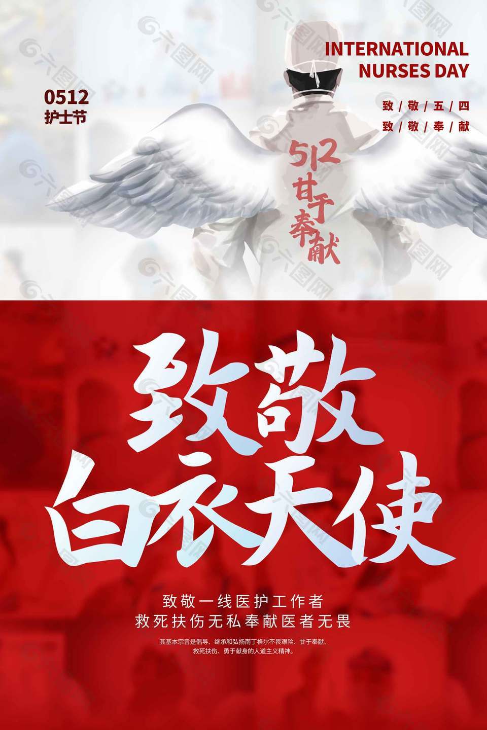 致敬白衣天使创意护士节海报