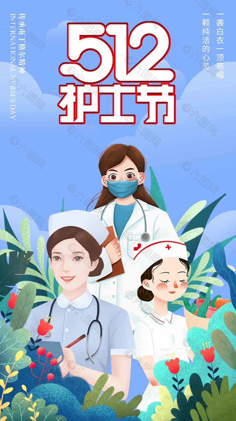清新卡通诗意护士节宣传海报