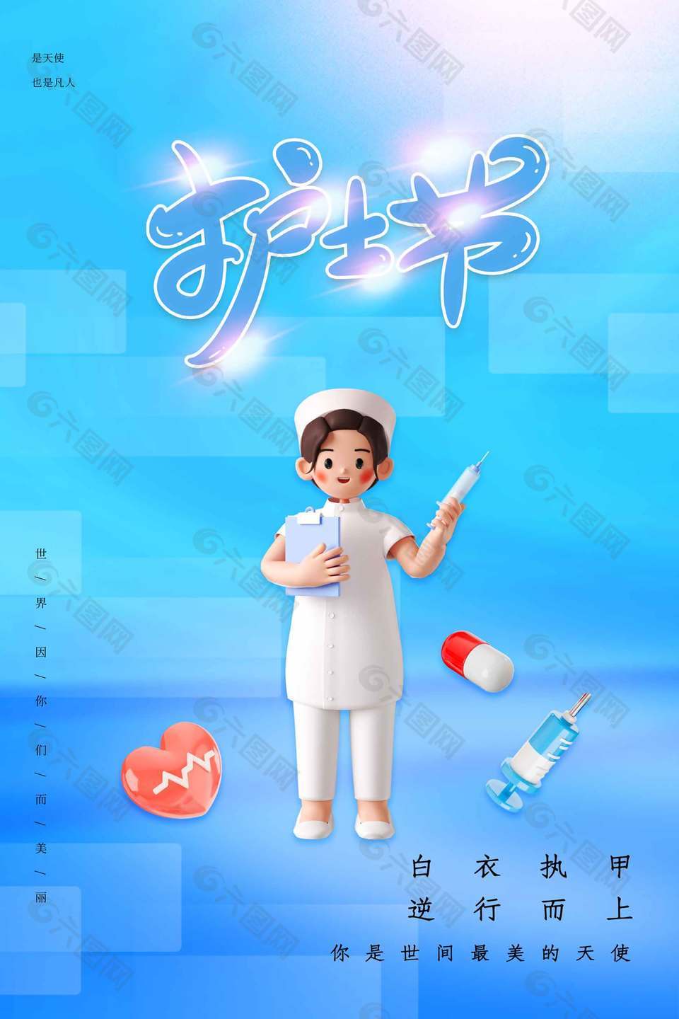 白衣执甲3D卡通护士节海报