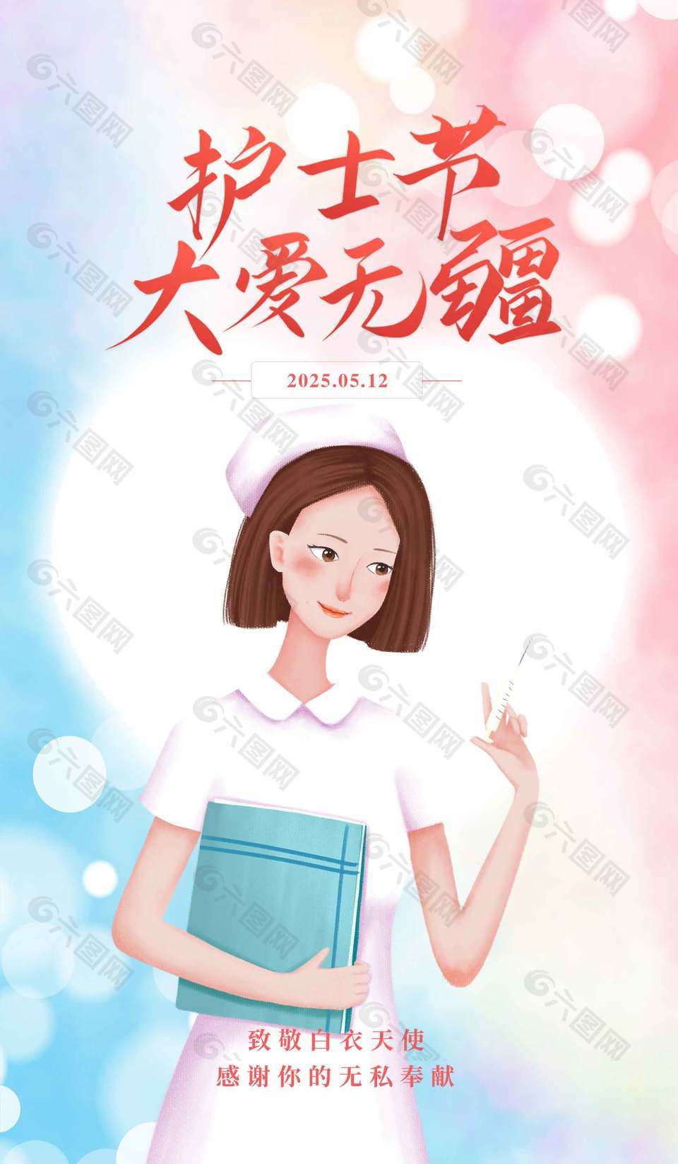 大爱无疆卡通护士节宣传海报