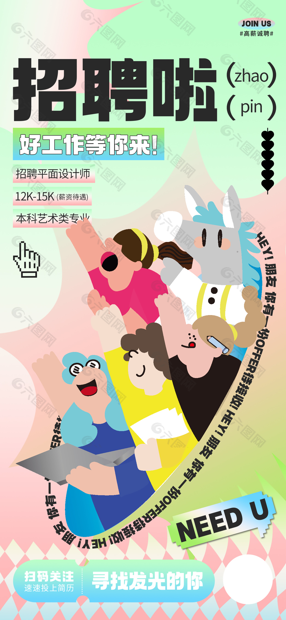 创意渐变新丑风招聘手机海报