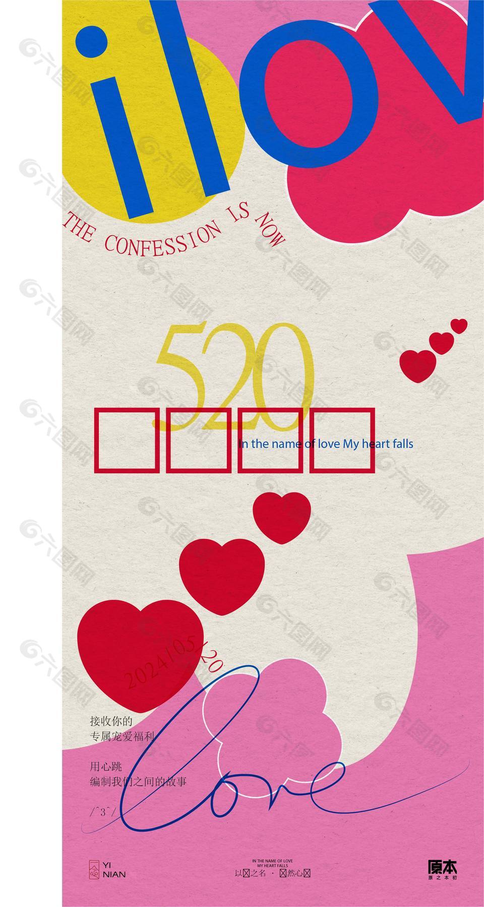 520专属宠爱趣味创意海报设计