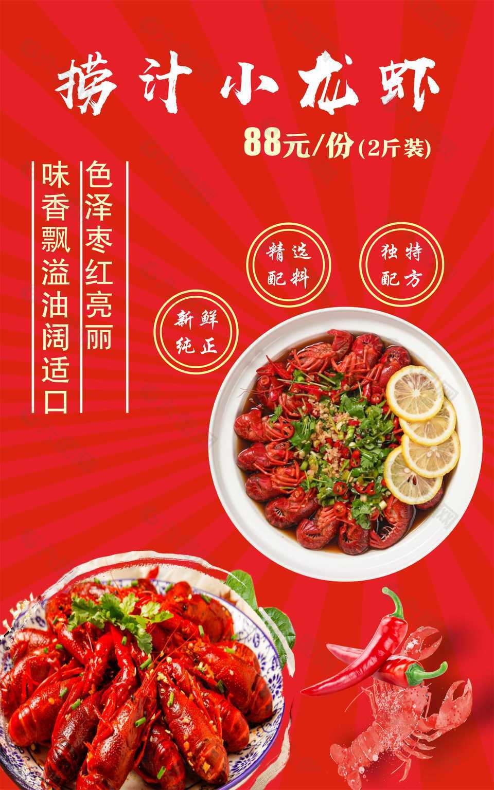 捞汁小龙虾美食宣传红色海报