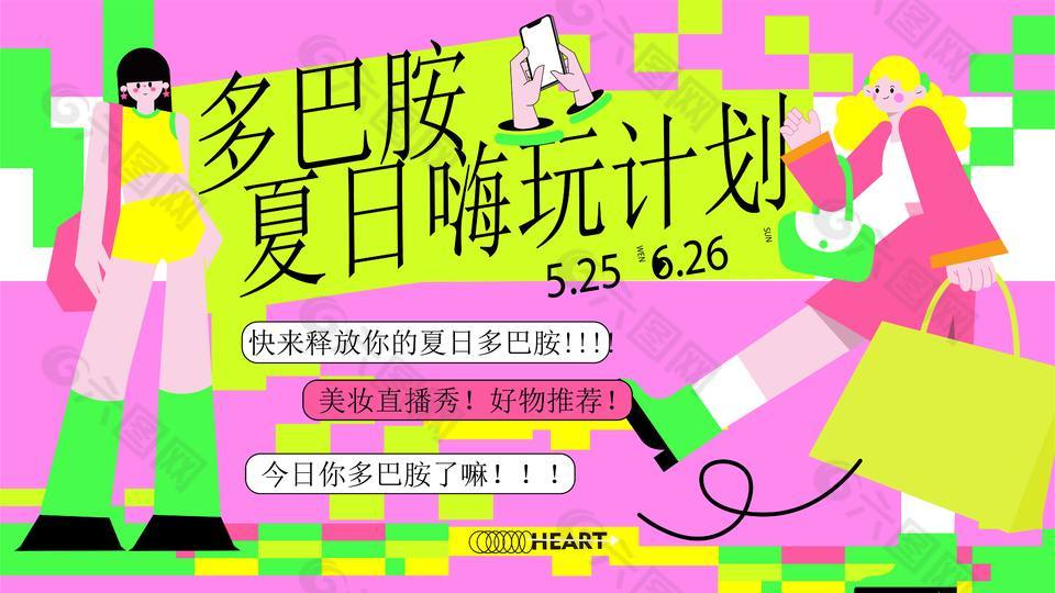 多巴胺夏日嗨玩计划主题活动展板设计