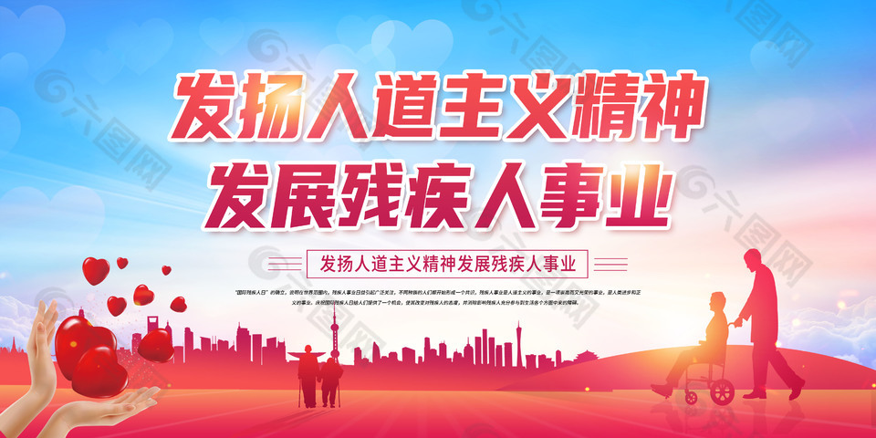 全国助残日宣传公益展板设计