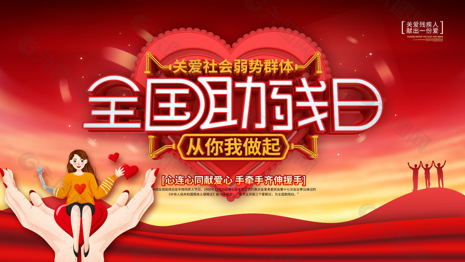弘扬人道主义关爱残疾人红色展板