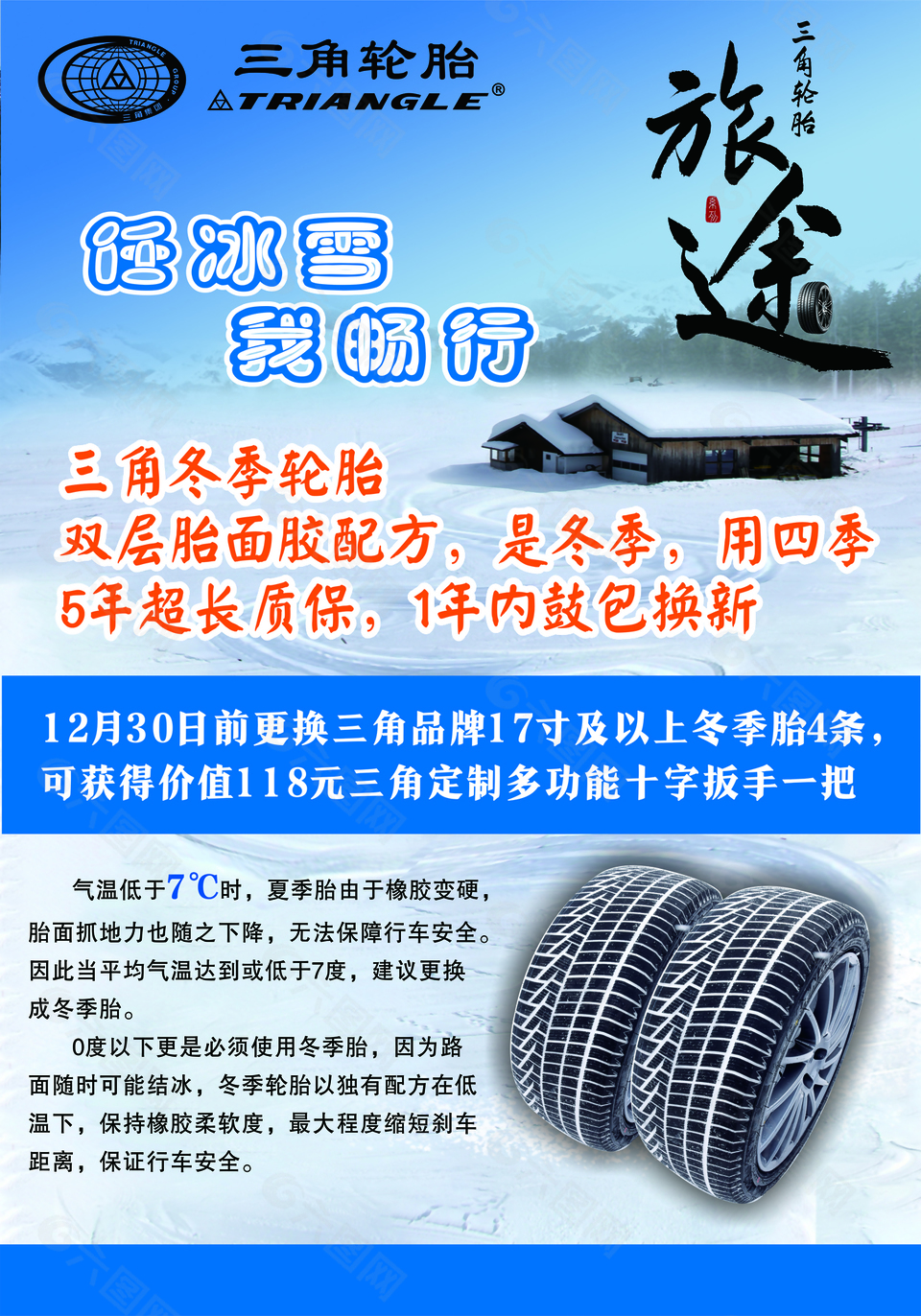 三角冬季轮胎宣传海报