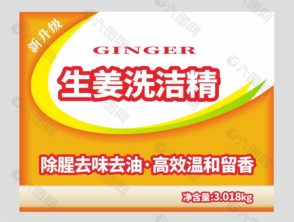 日化用品生姜洗洁精不干胶标签设计