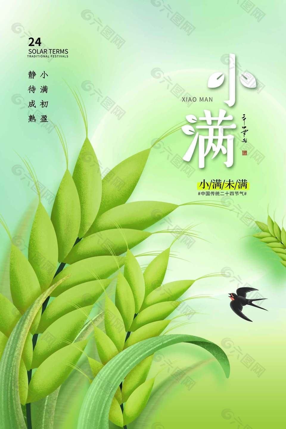 小满酿清欢唯美二十四节气海报