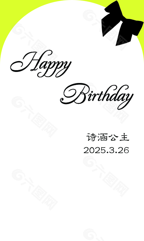 生日快乐异形展板设计