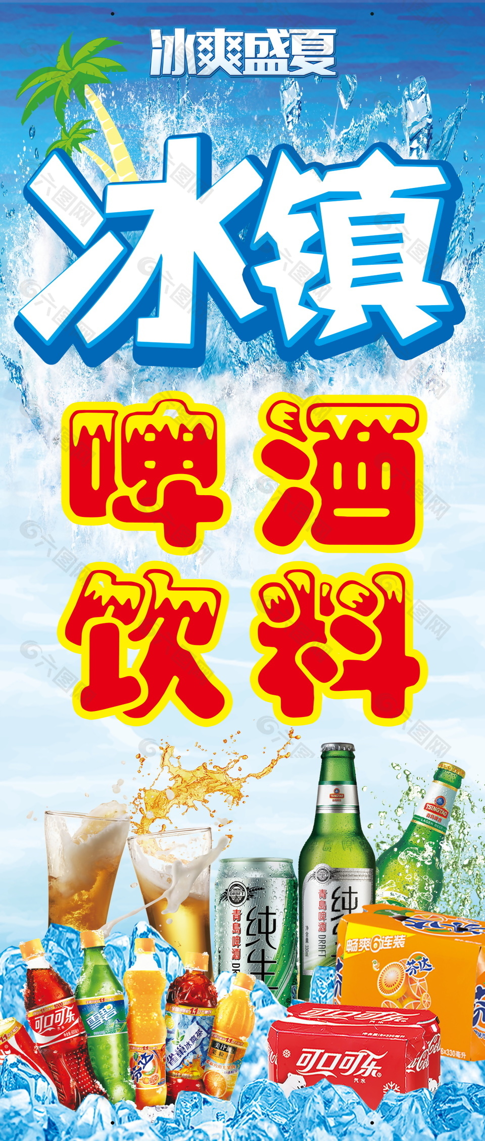 冰镇啤酒夏日饮料宣传海报