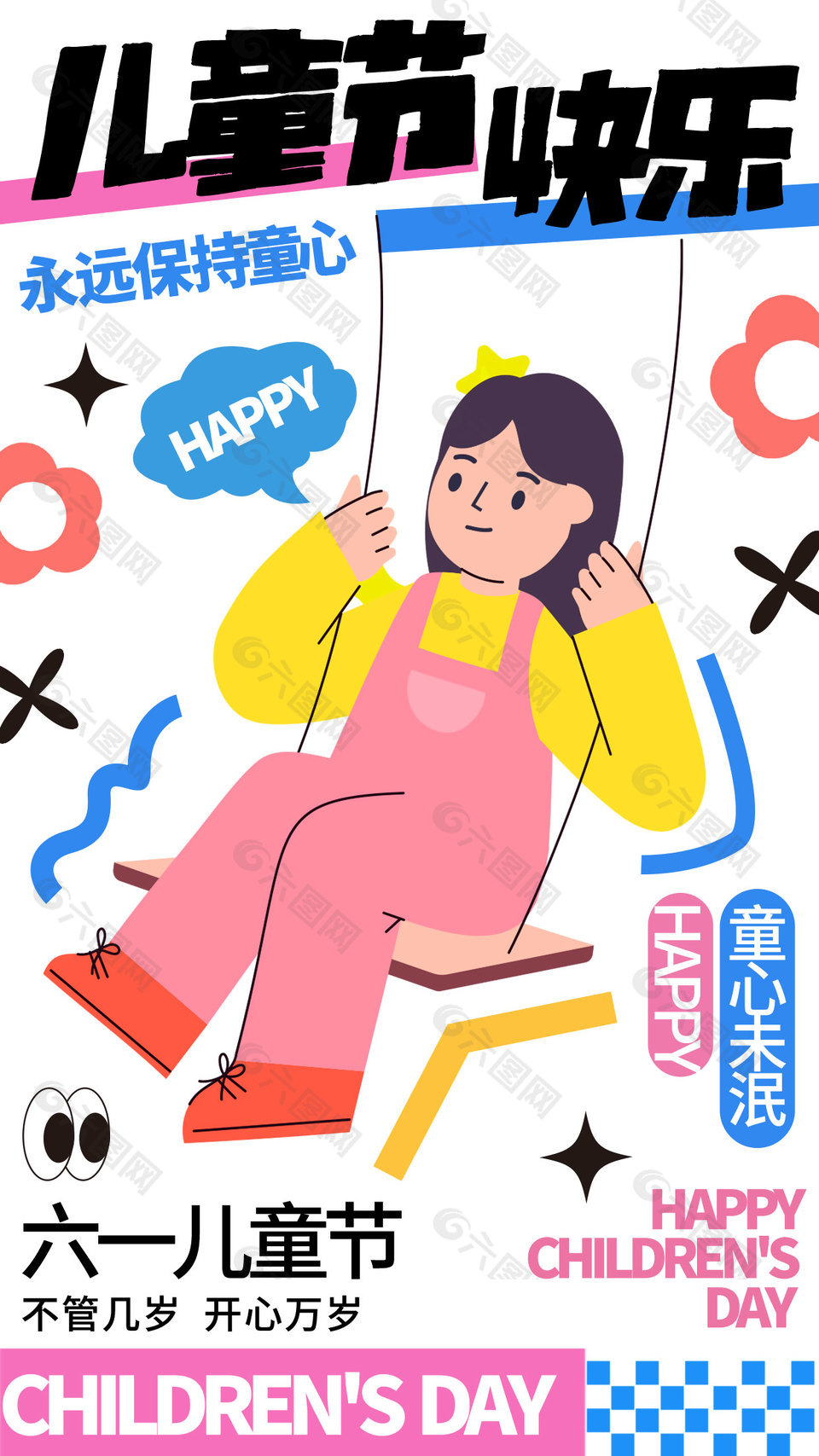 永远保持童心童趣插画儿童节宣传海报