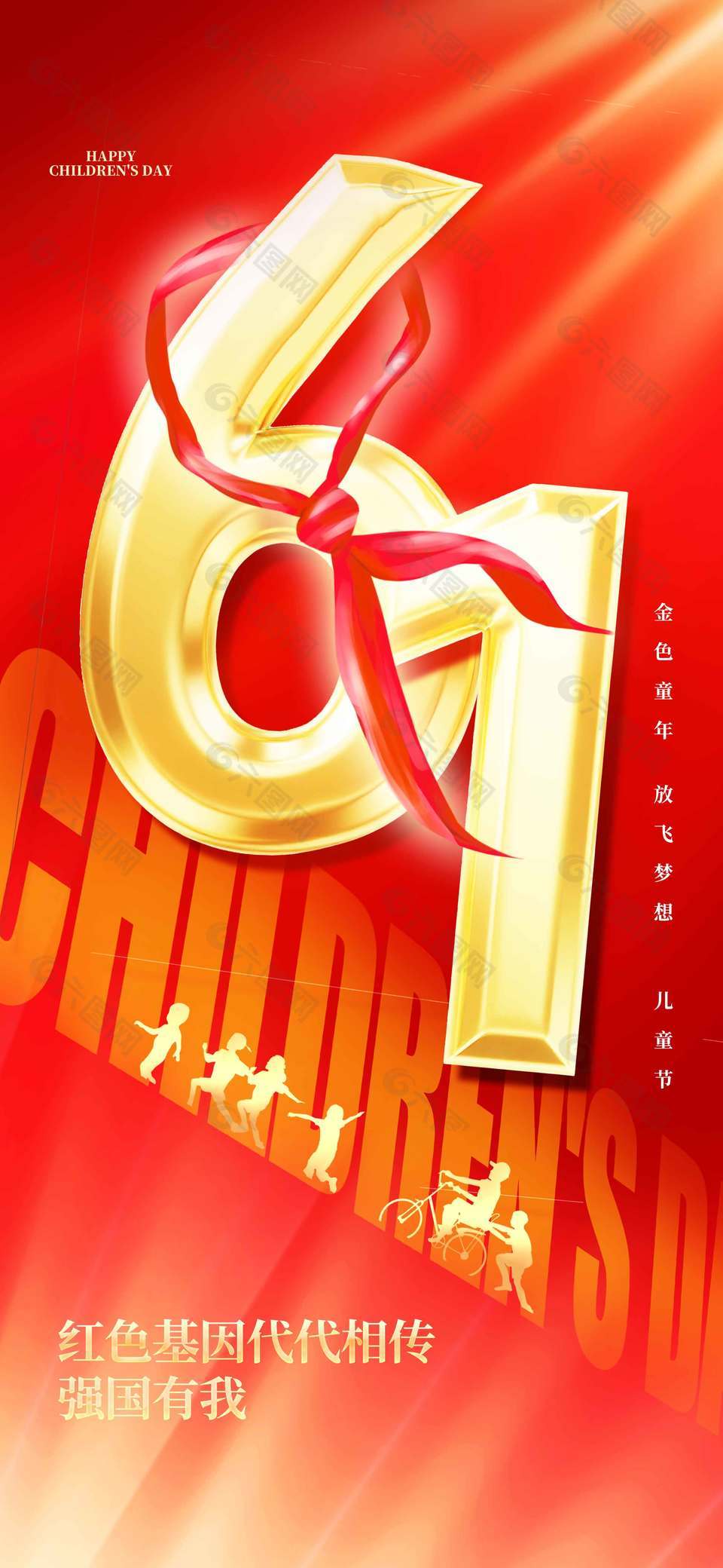 红色基因代代相传强国有我爱国六一海报