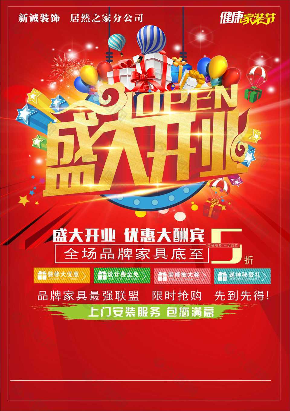 家具店开业大酬宾促销红色海报