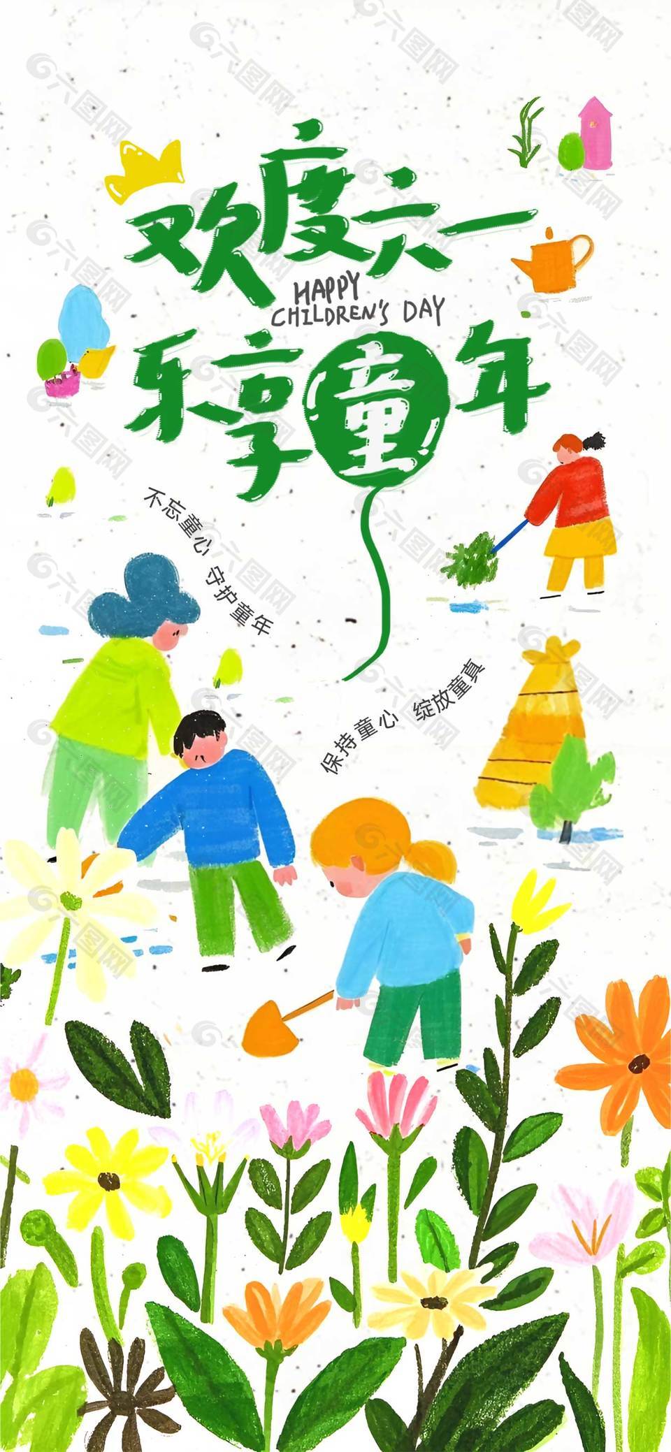欢度六一乐享童年小人花卉涂鸦风海报