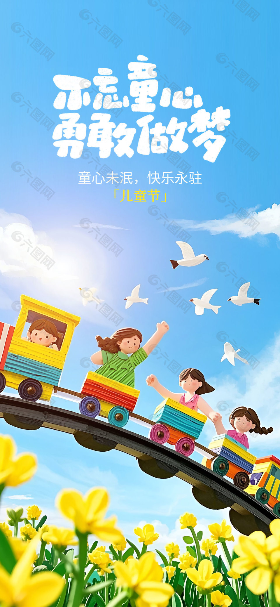 不忘童心勇敢做梦积木小人蓝色背景海报