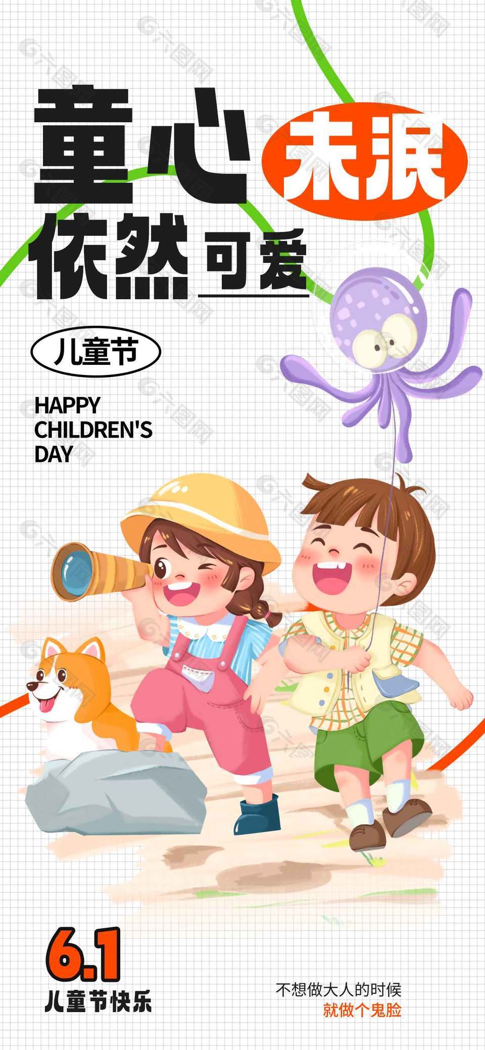 童心未泯依然可爱手绘插画白色背景海报