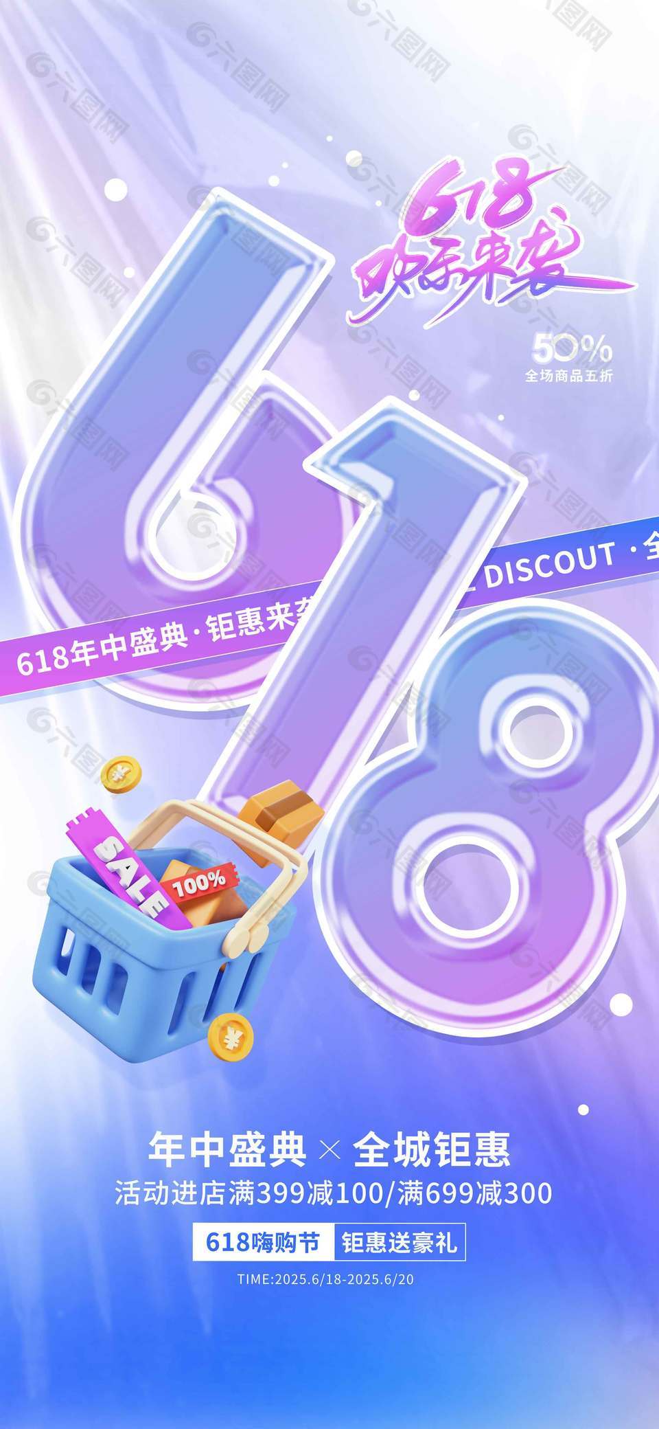 618欢乐来袭紫色梦幻唯美背景海报