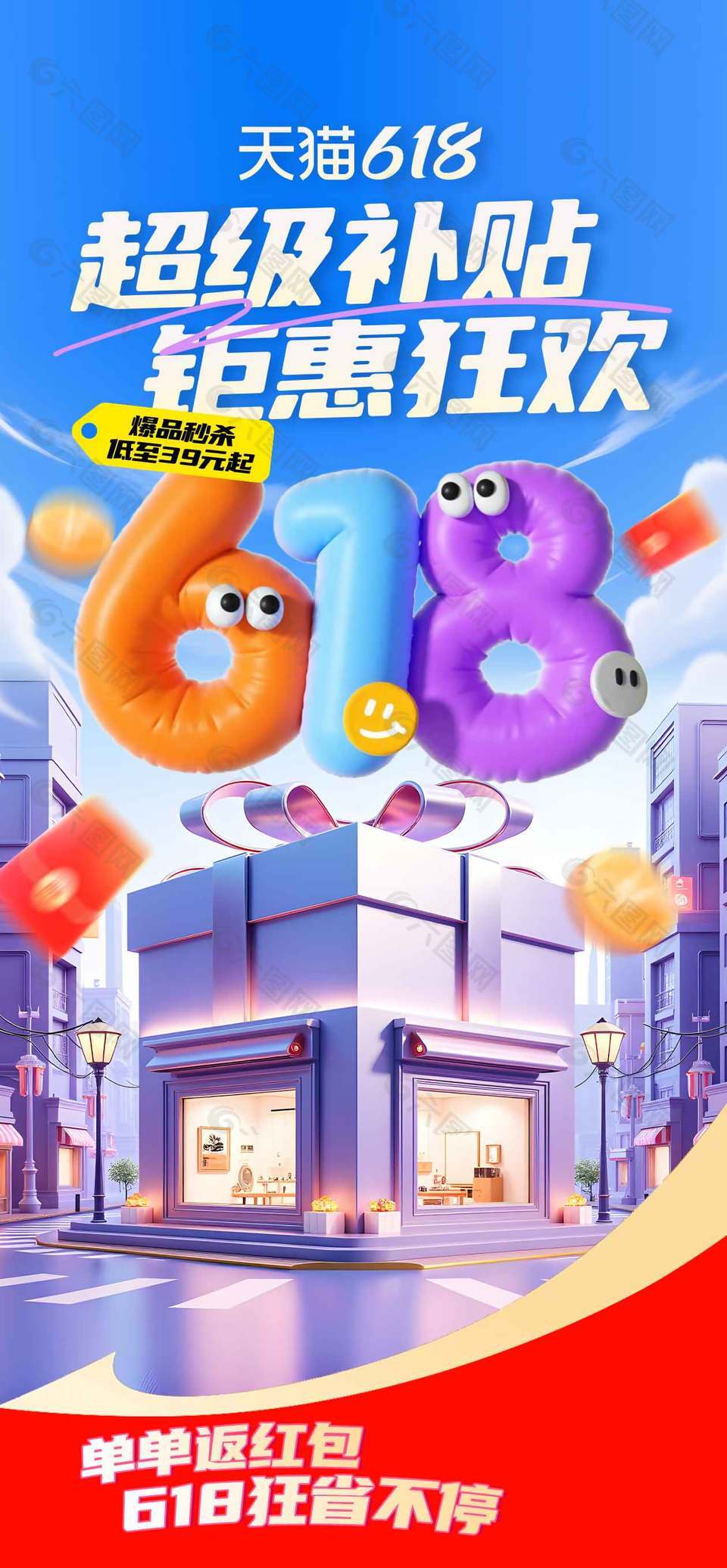 超级补贴钜惠狂欢618城市背景促销海报