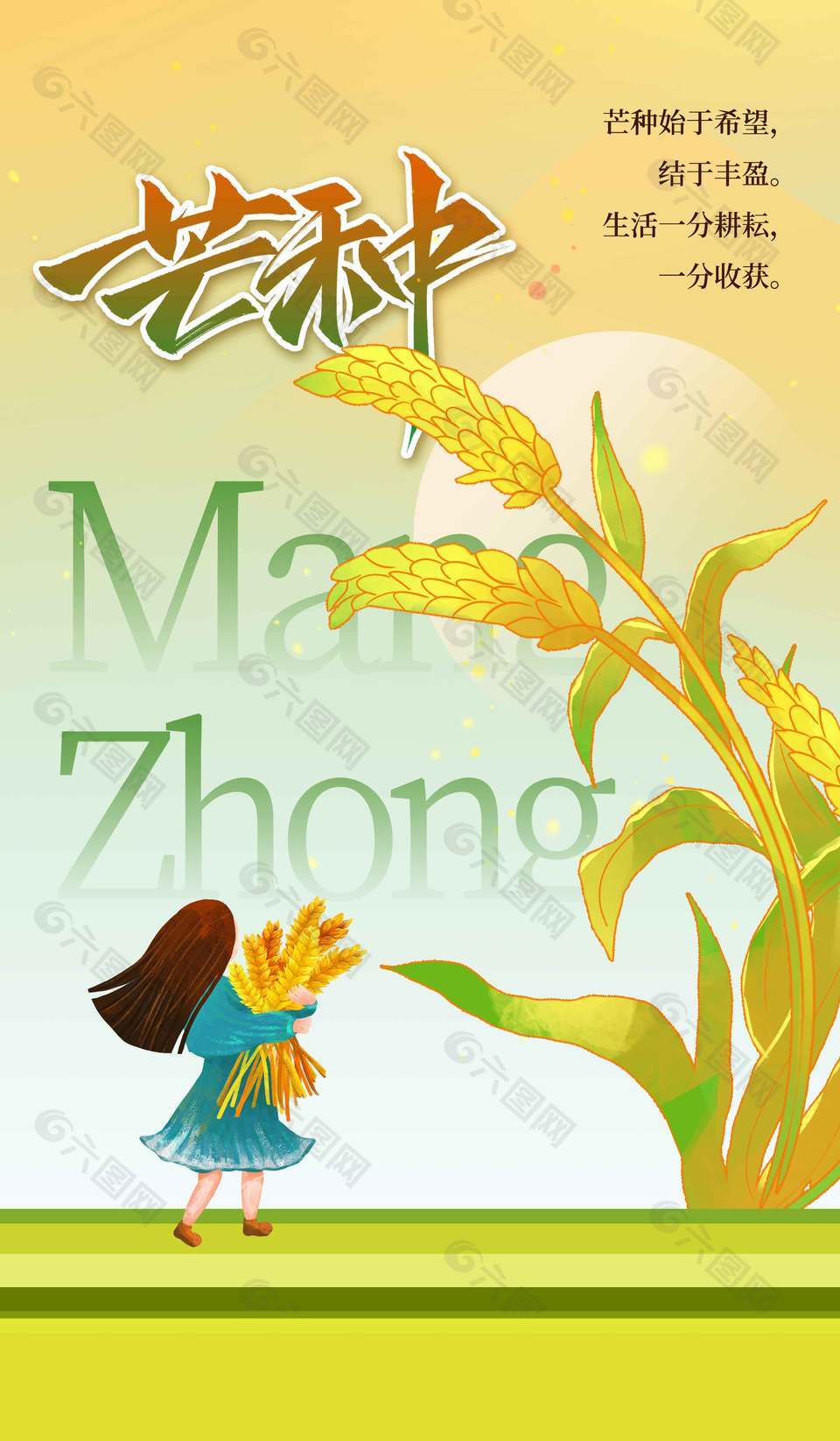 创意卡通麦子黄色渐变背景芒种宣传海报