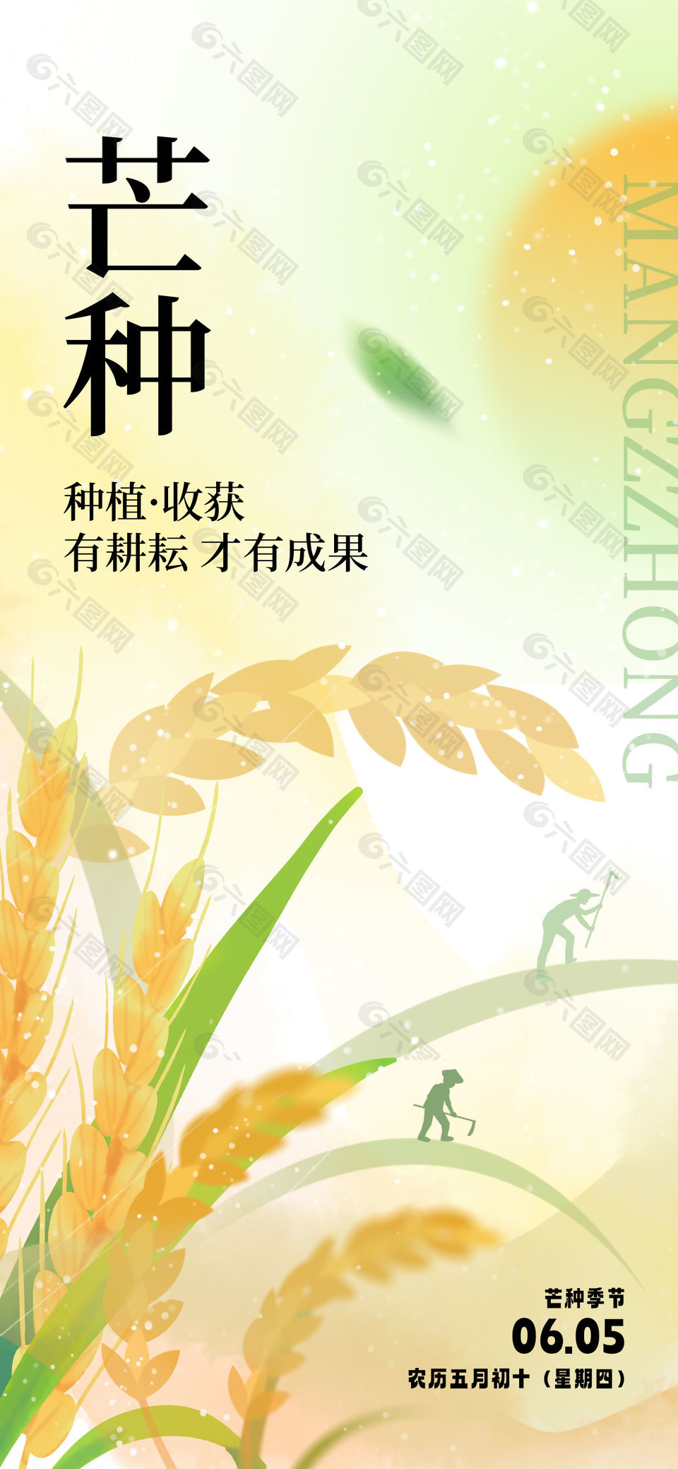 小清新创意农民剪影芒种宣传海报