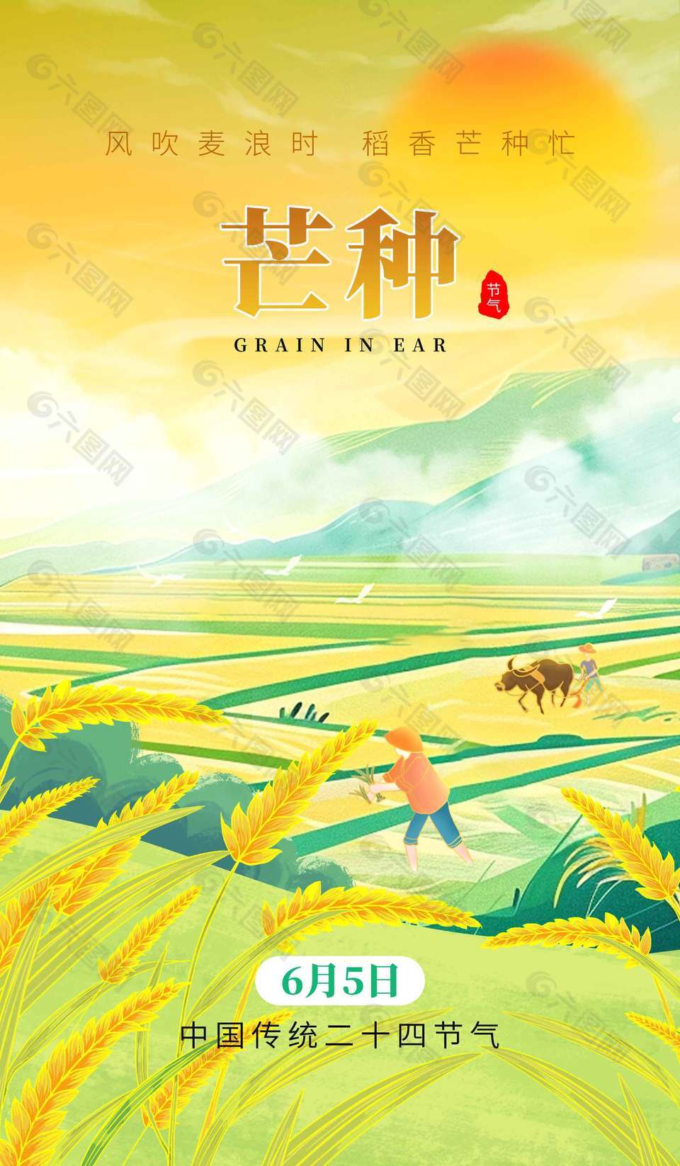 风吹麦浪时稻香芒种忙创意麦田插画海报