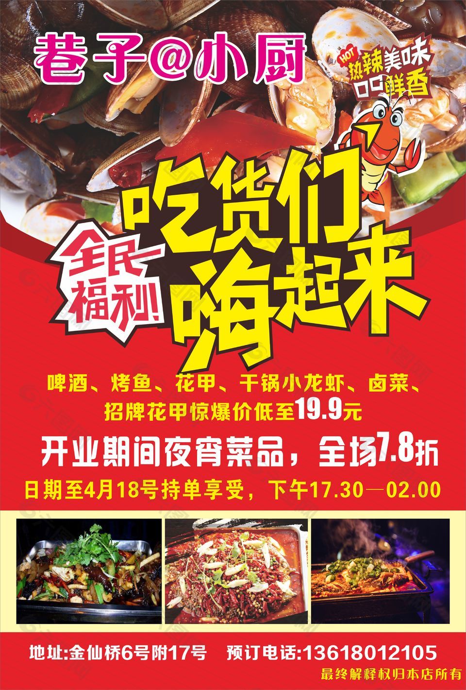 餐饮店开业夜宵美食促销宣传单设计