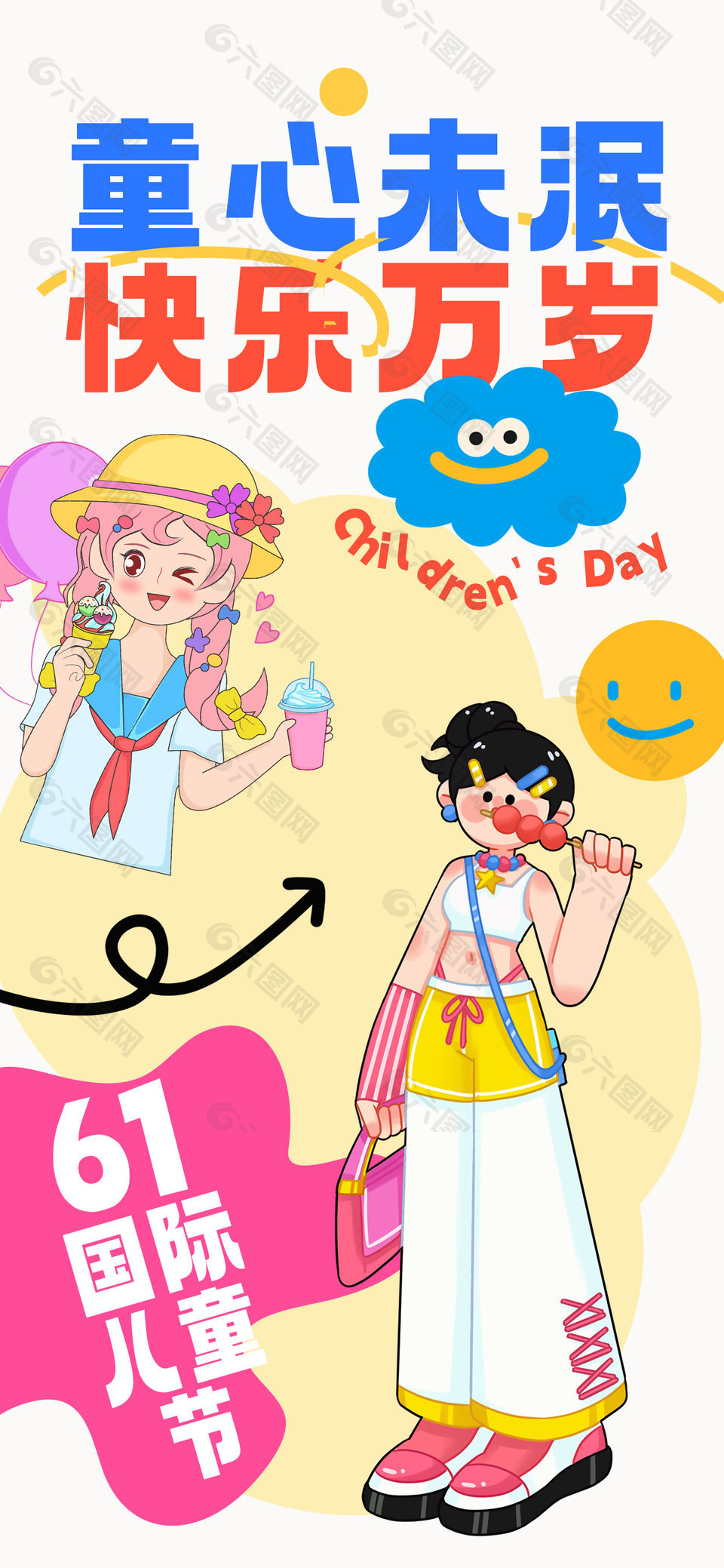 童心未泯快乐万岁创意插画儿童节宣传海报