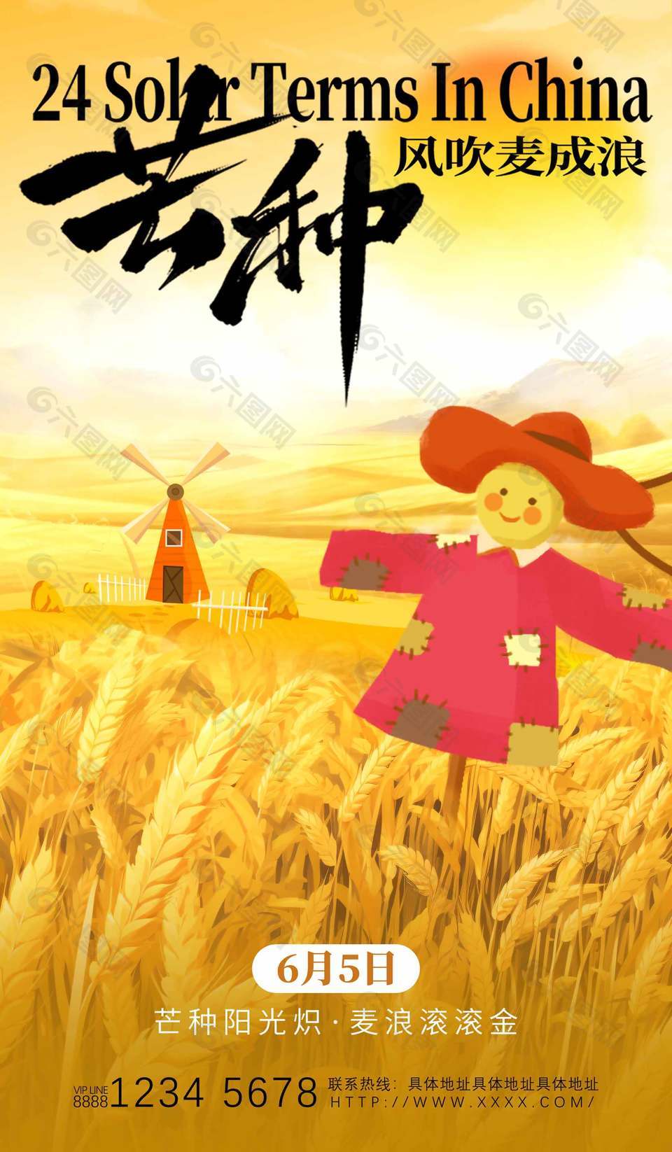 麦浪滚滚二十四节气芒种海报