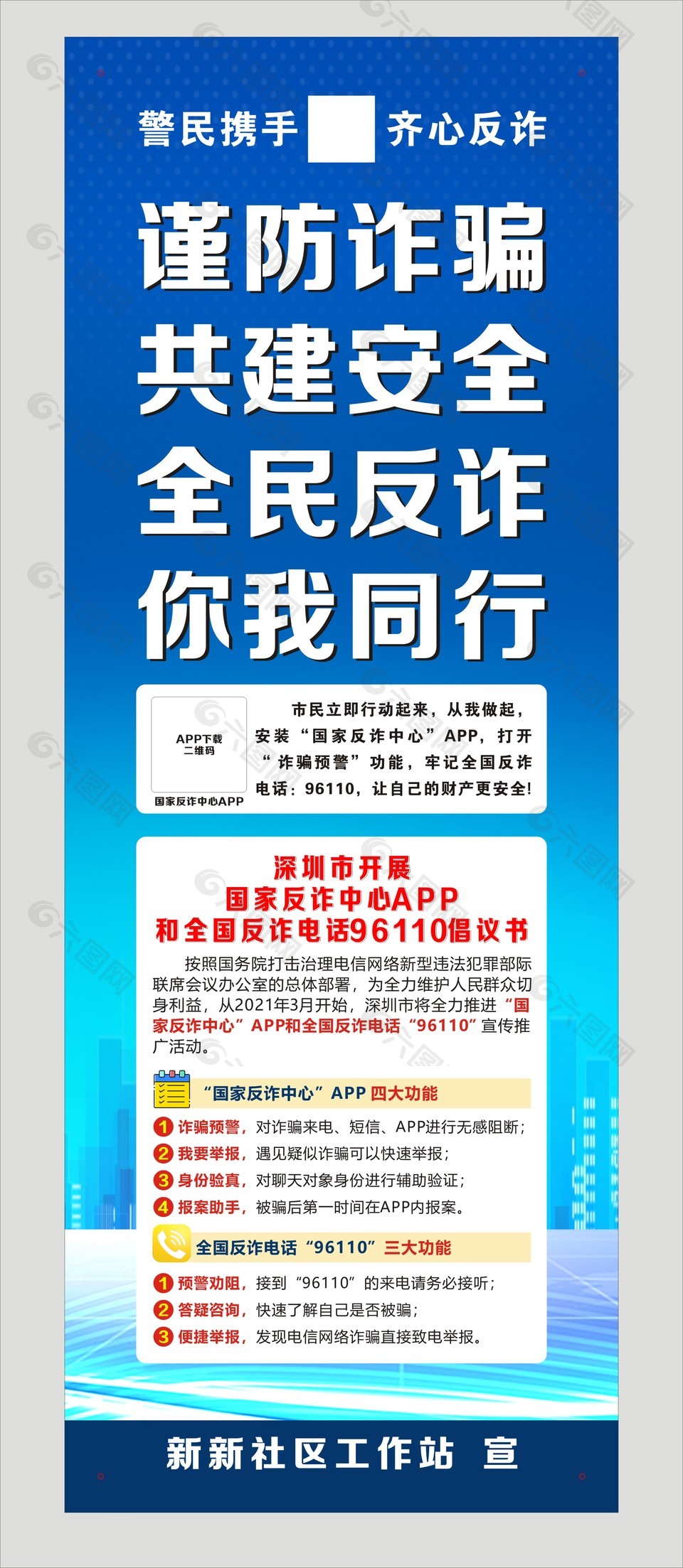 谨防诈骗共建安全公益反诈宣传展板