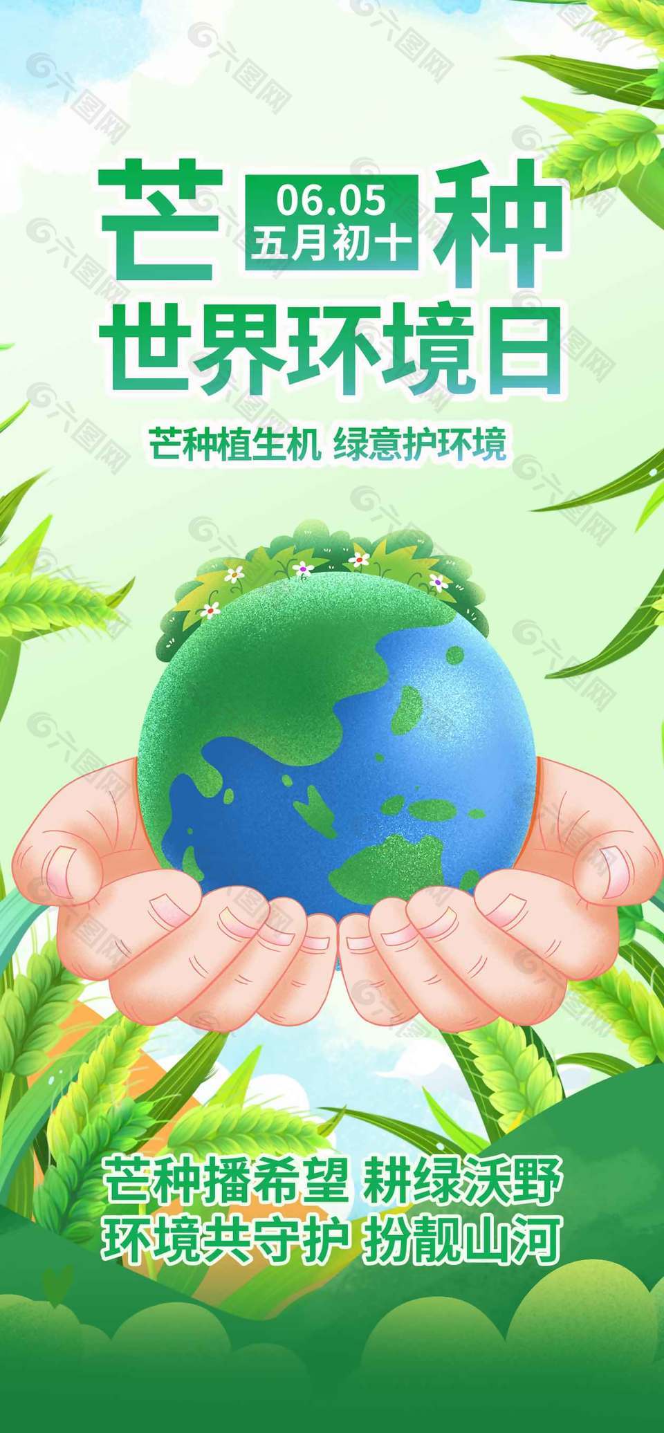 芒种植生机绿意护环境世界环境日宣传海报
