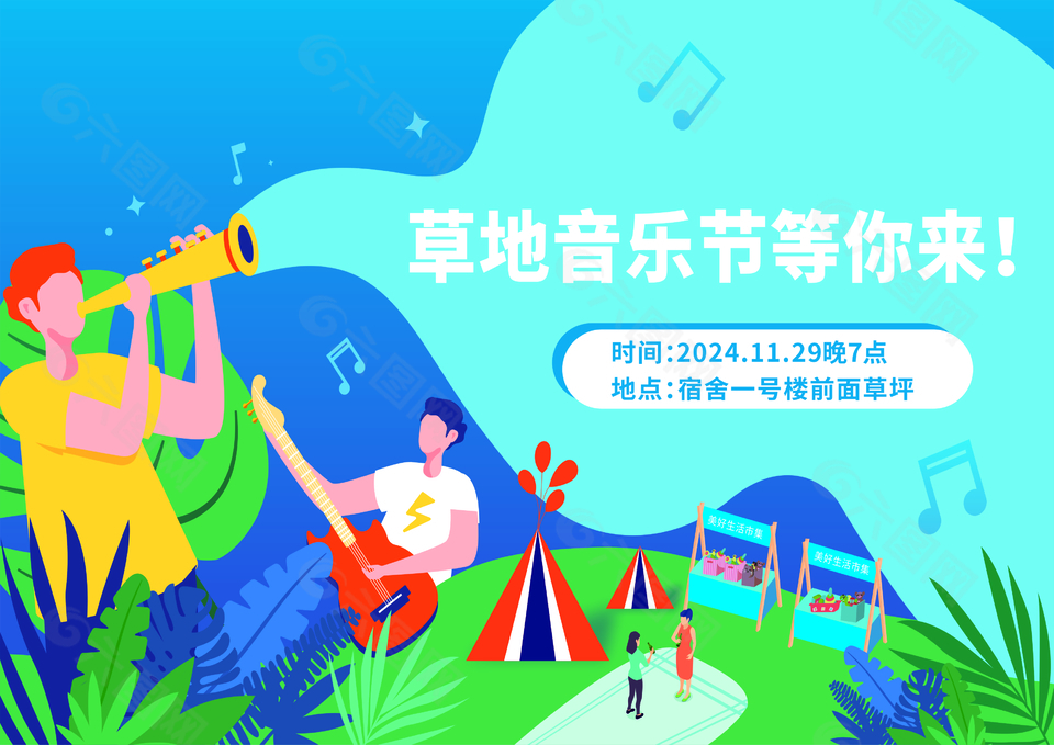 草地音乐节活动宣传横版海报设计