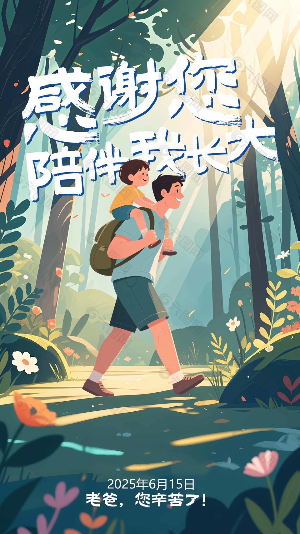 感谢您陪我长大父亲节插画海报设计