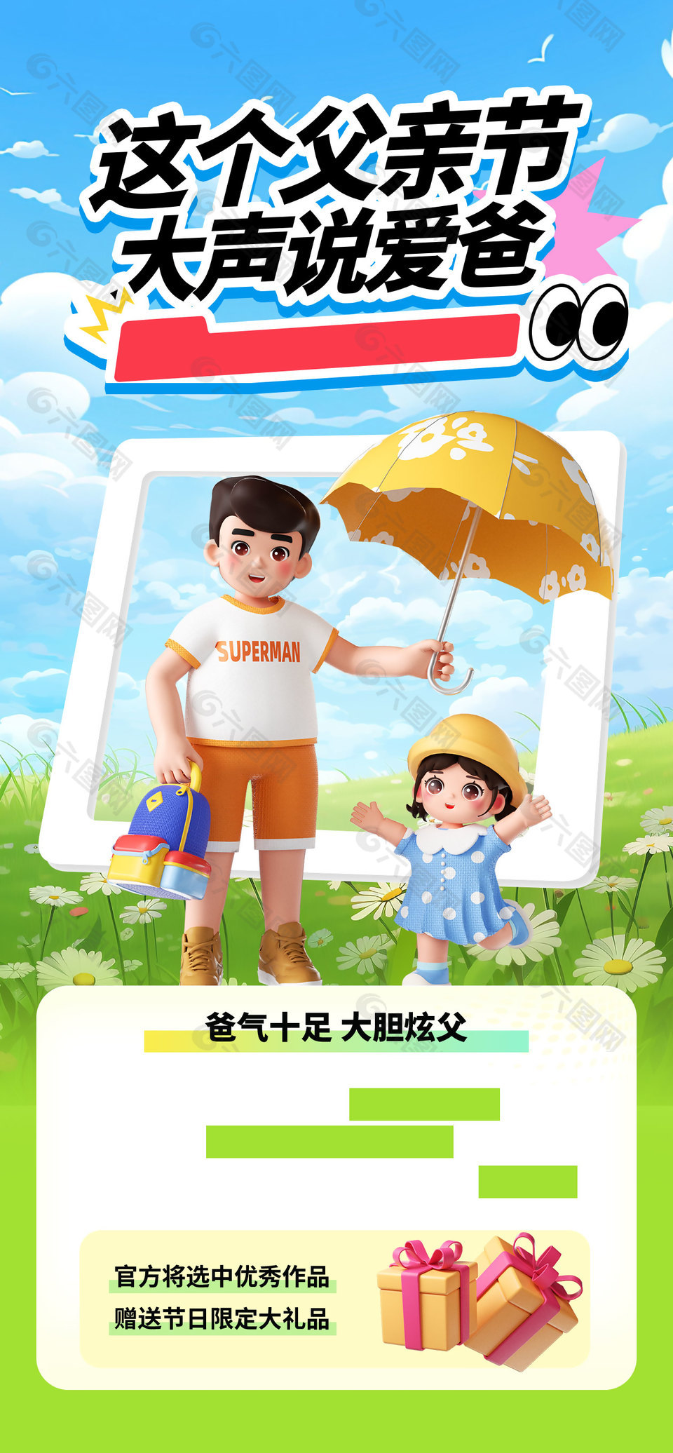 这个父亲节大声说爱爸3D卡通人物海报