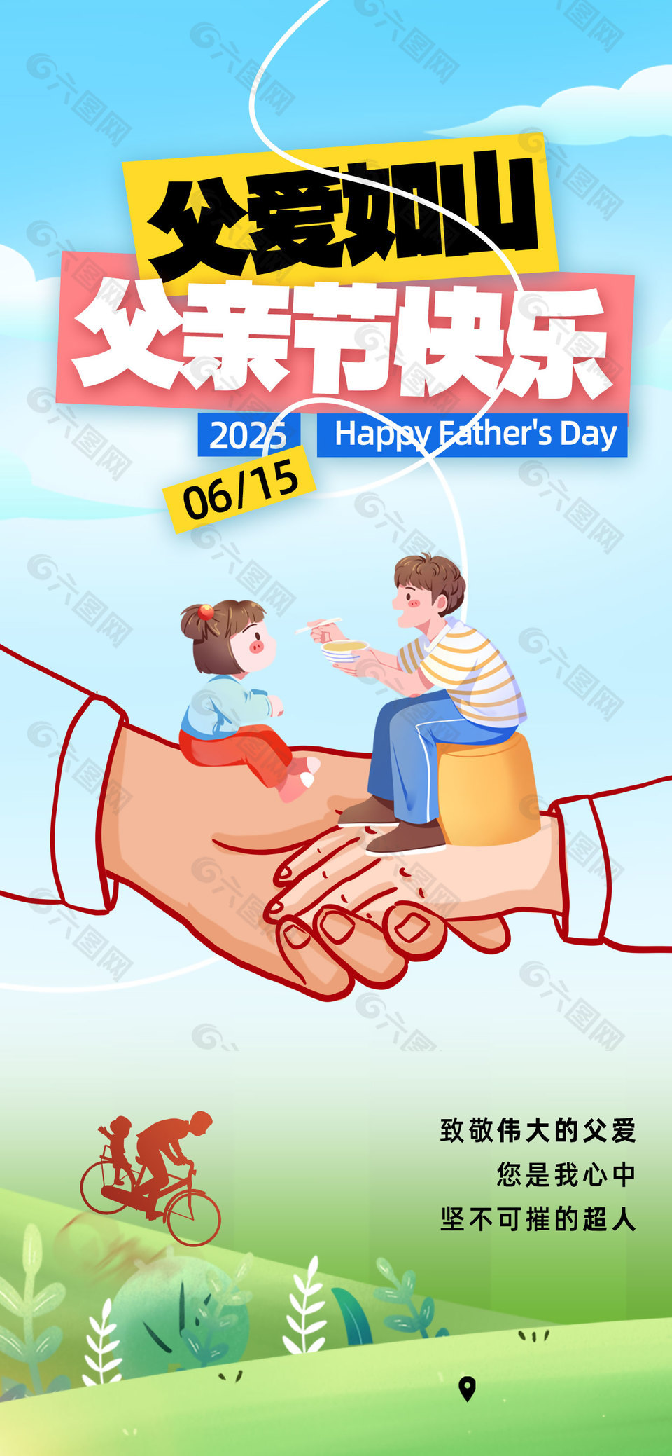 父爱如山父亲节快乐涂鸦风海报