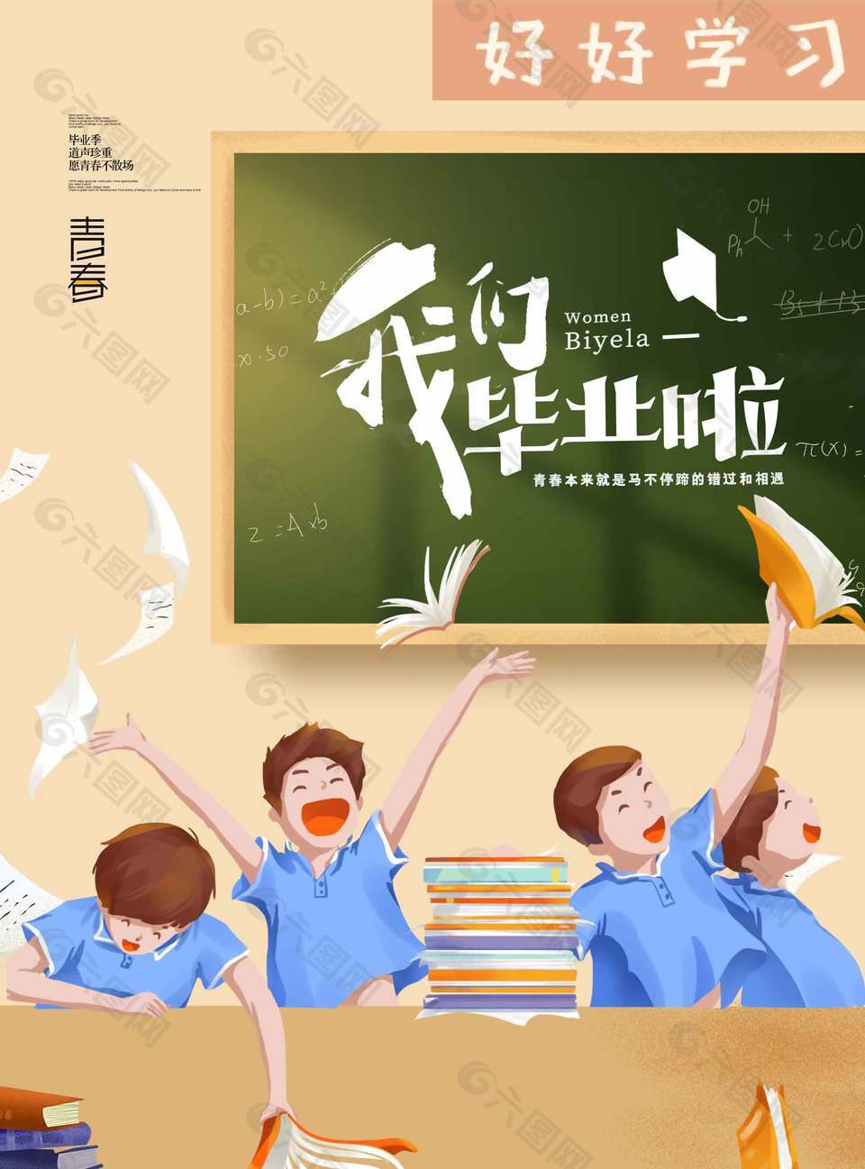 少年无畏卡通励志毕业季海报