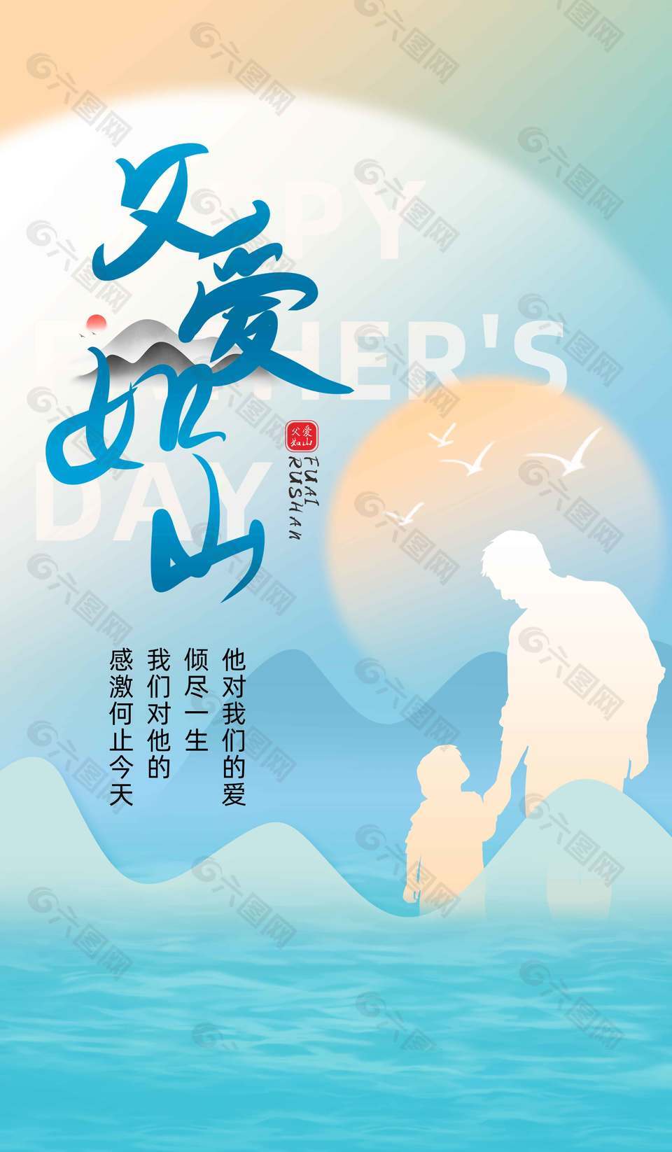 父爱如山蓝色背景剪影海报