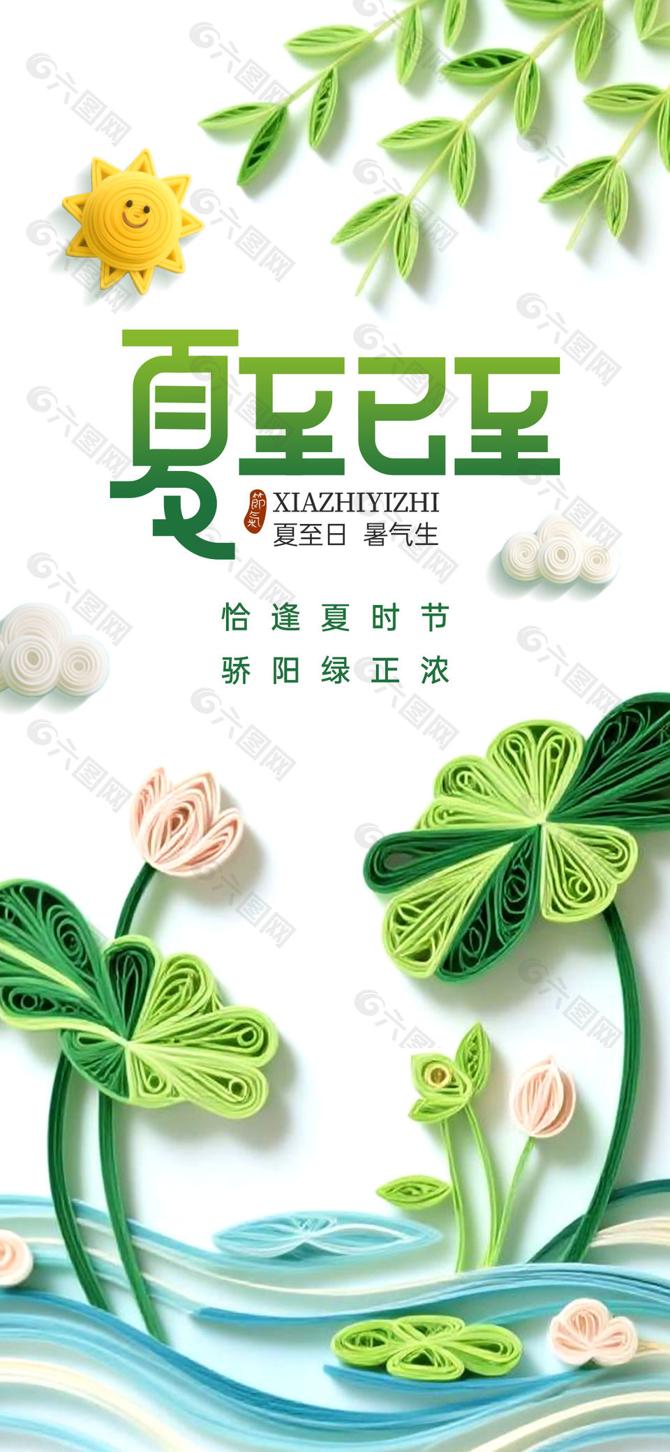 恰逢夏时节骄阳绿正浓创意剪纸白色背景海报
