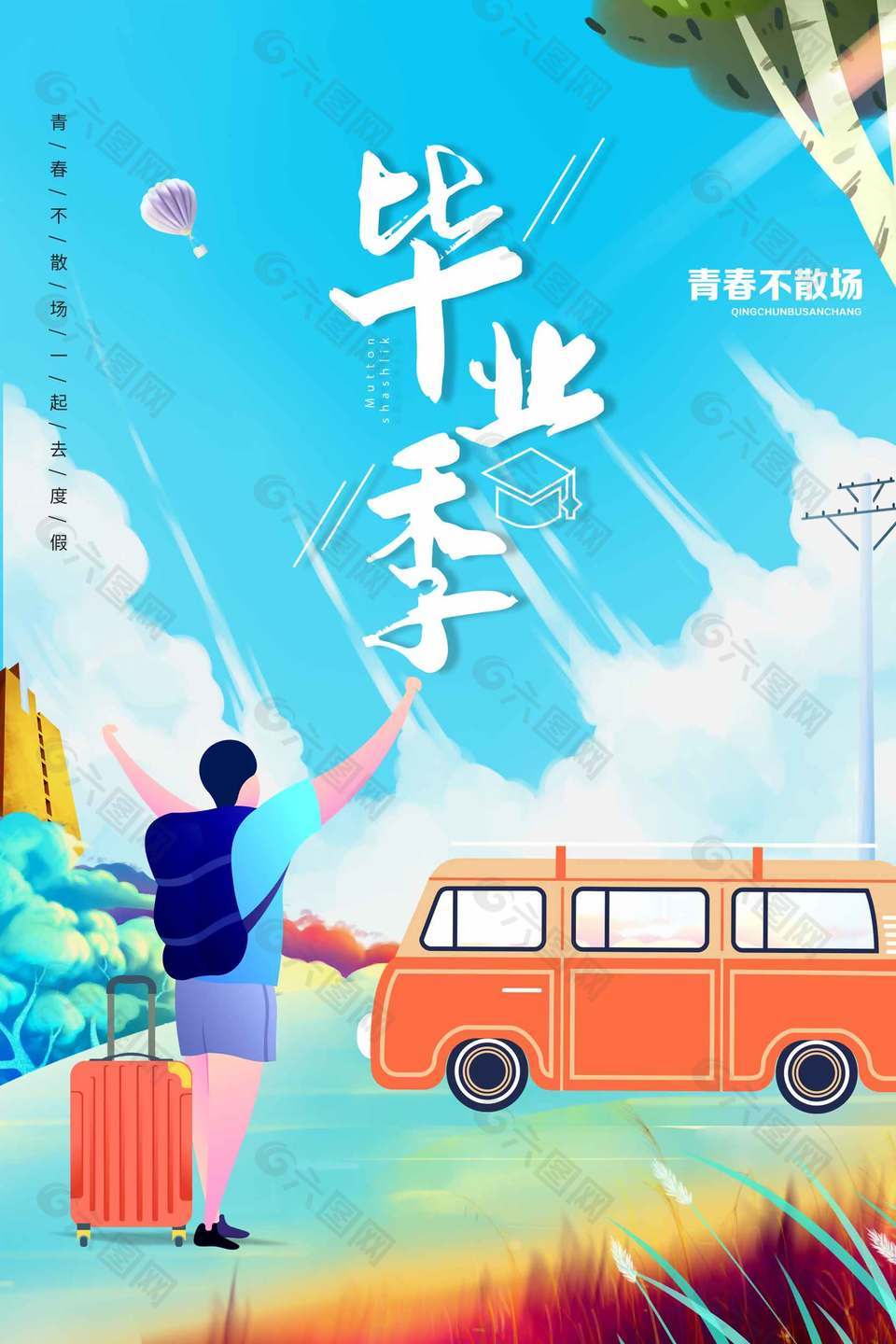 清新扁平风创意毕业季海报